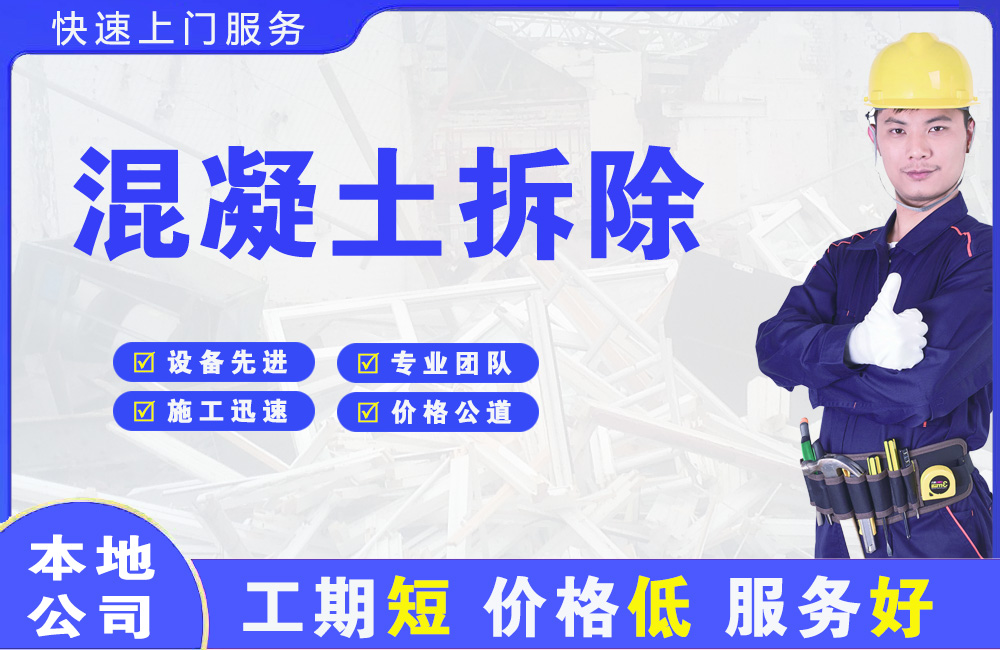 冀州混凝土拆除